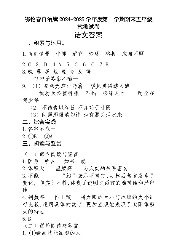 鄂伦春自治旗2024-2025学年度第一学期五年级上册期末语文测试答案第1页