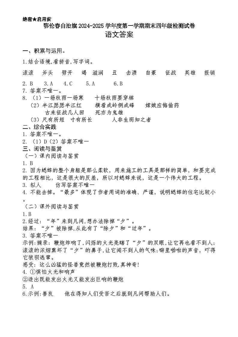 鄂伦春自治旗2024-2025学年度第一学期四年级上册语文期末测试答案第1页