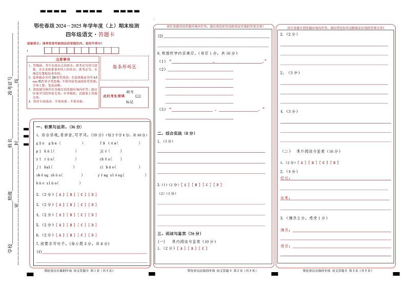 鄂伦春自治旗2024-2025学年度第一学期四上期末 语文 答题卡第1页