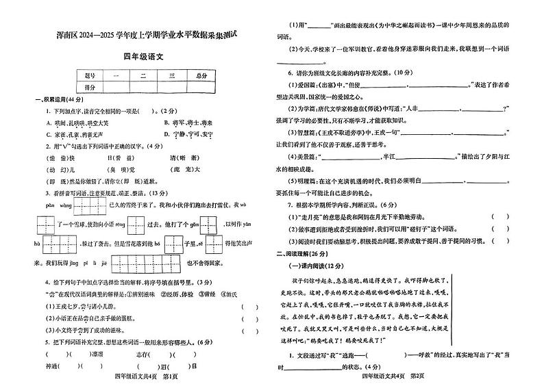 辽宁省沈阳市浑南区2024-2025学年四年级上学期期末语文试题第1页