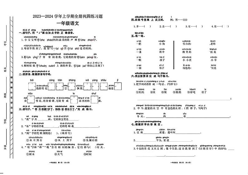 河南省许昌市长葛市2023-2024学年一年级上学期期末语文试题第1页