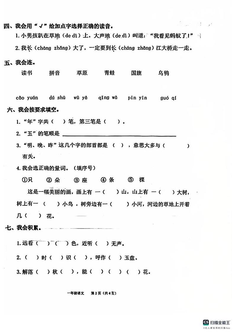 2024-2025学年上学期河北省唐山市迁安市一年级语文期末试卷及答案 2024-2025学年上学期河北省唐山市迁安市一年级语文期末试卷(1)第2页