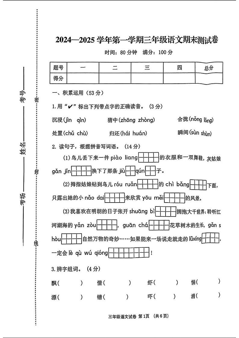 河北省秦皇岛海港区2024-2025学年三年级上学期1月期末语文试卷第1页