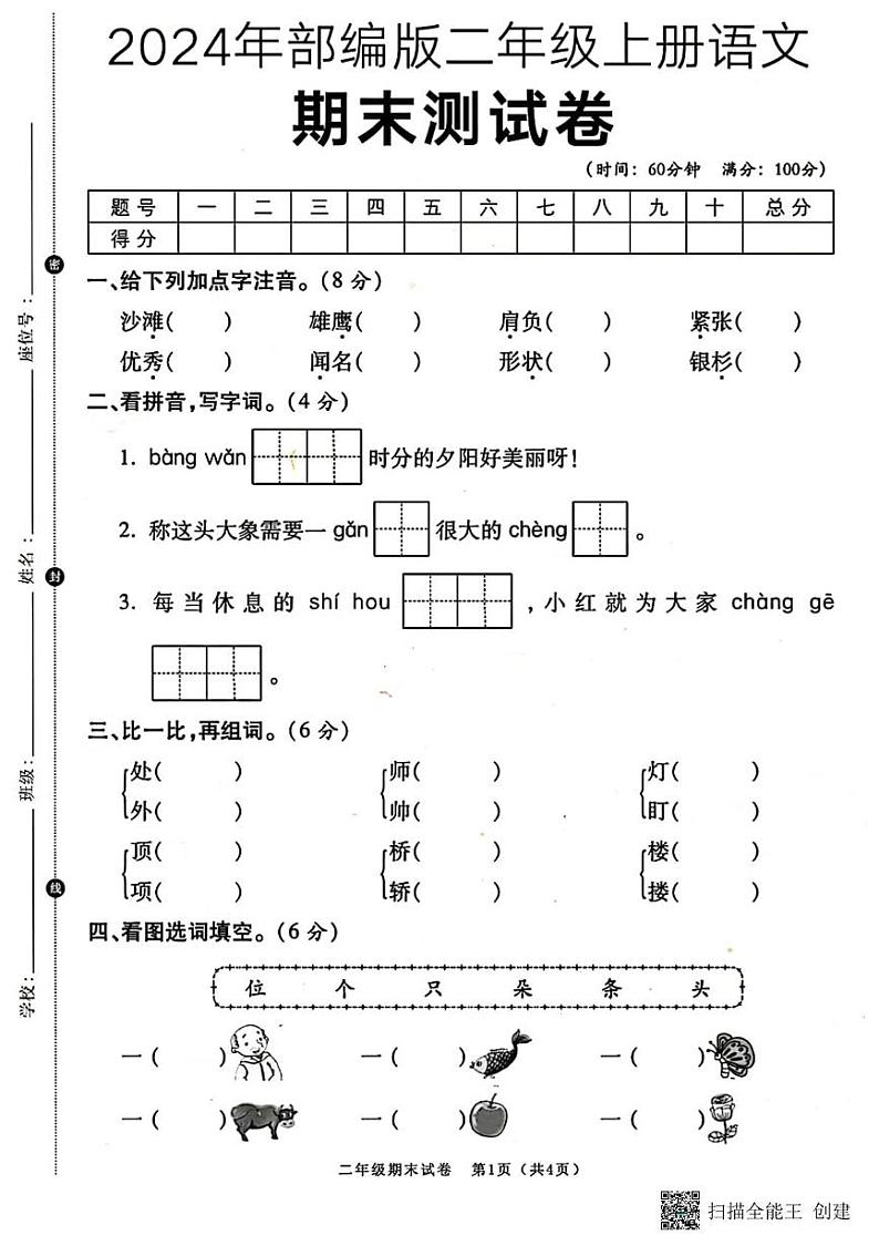 甘肃省张掖市山丹县东乐镇西屯小学2024-2025学年二年级上学期期末测试语文试题第1页