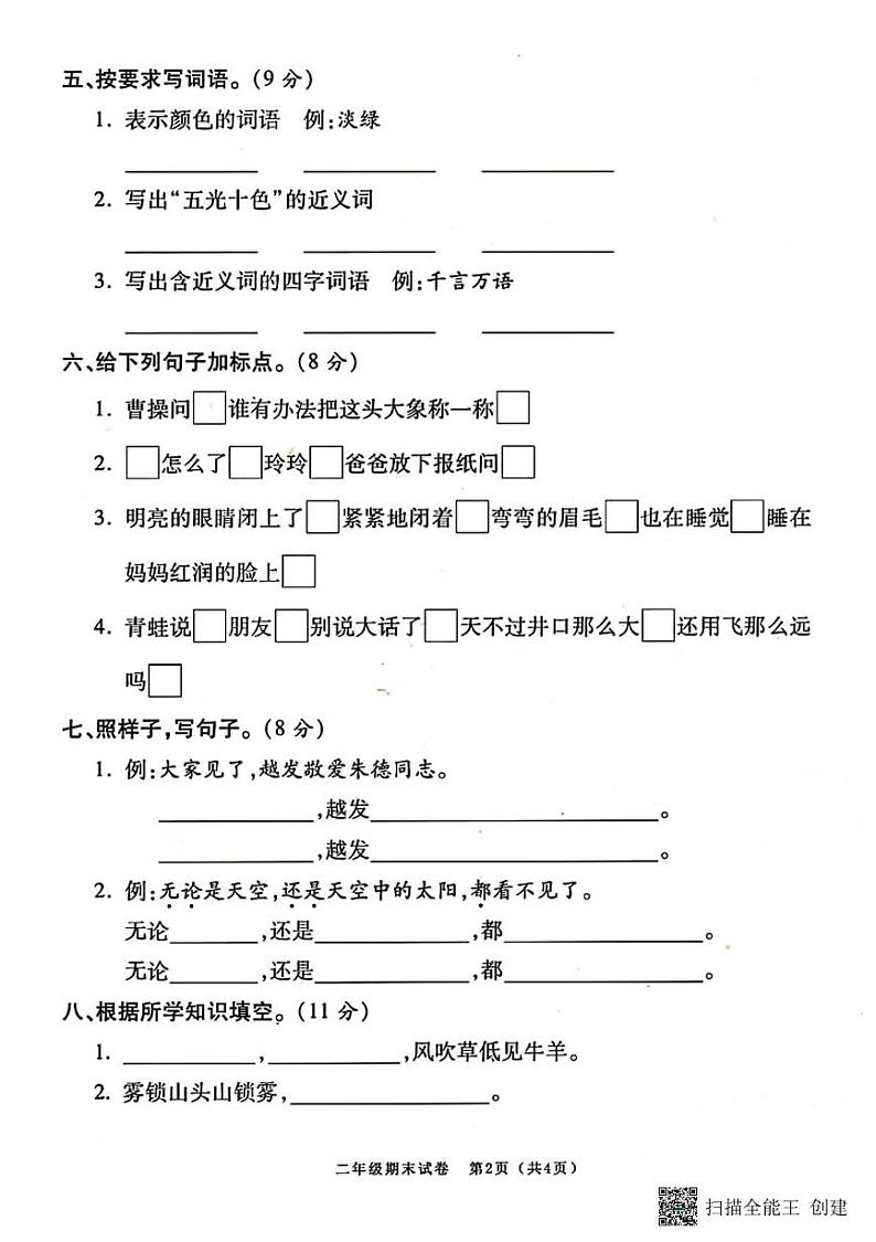 甘肃省张掖市山丹县东乐镇西屯小学2024-2025学年二年级上学期期末测试语文试题第2页