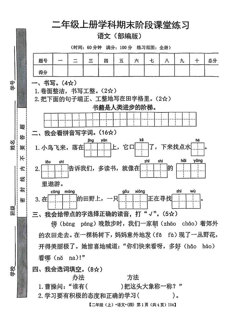 甘肃省金昌市永昌县第一小学2024-2025学年二年级上学期期末语文试卷第1页