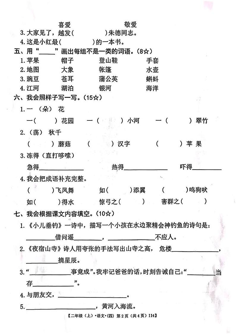 甘肃省金昌市永昌县第一小学2024-2025学年二年级上学期期末语文试卷第2页