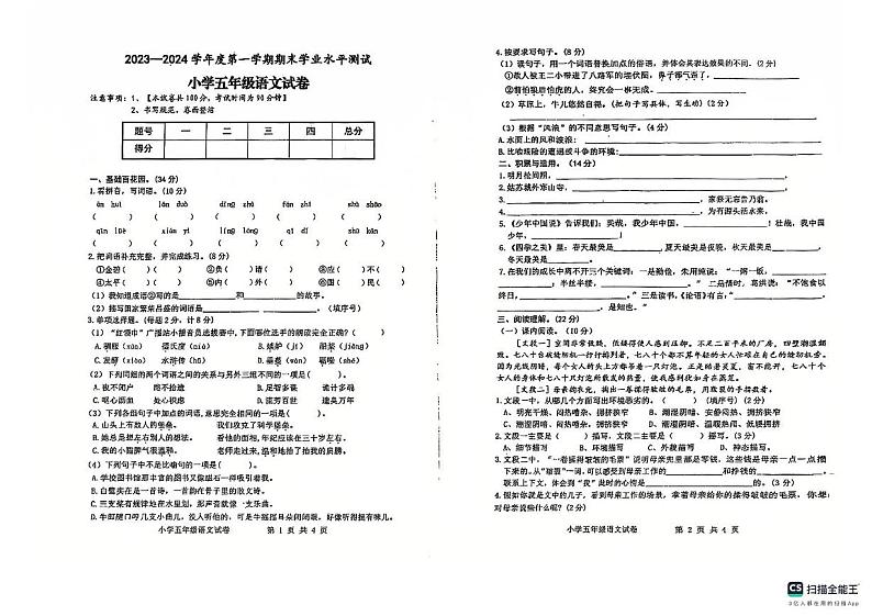 安徽省宿州市埇桥区2023-2024学年五年级上学期期末语文试卷第1页