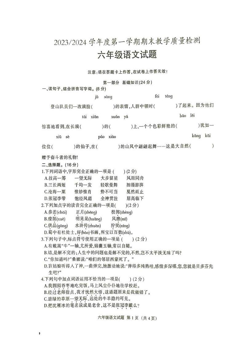 安徽省巢湖市2023-2024六年级语文上册期末试卷 六年级语文第1页