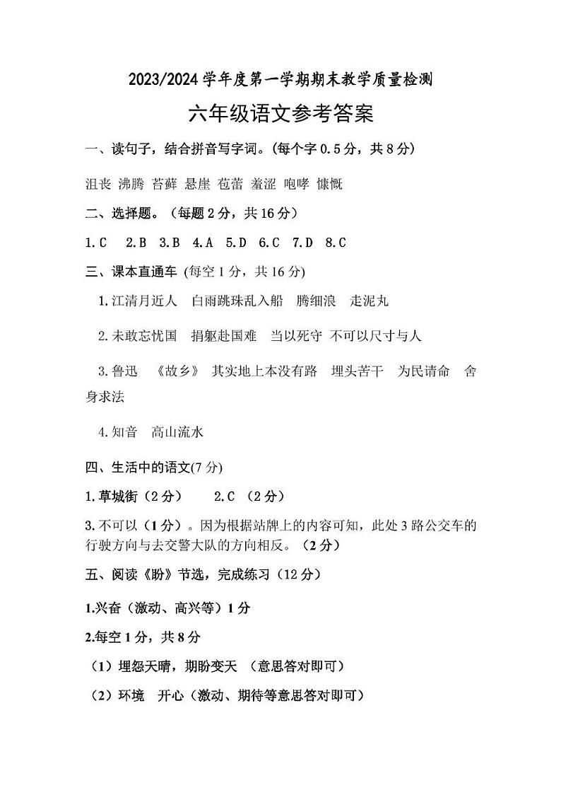 安徽省巢湖市2023-2024六年级语文上册期末试卷 六年级语文答案第1页