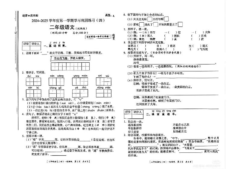 陕西省咸阳市永寿县木家山小学2024-2025学年二年级上学期期末考试语文试题第1页