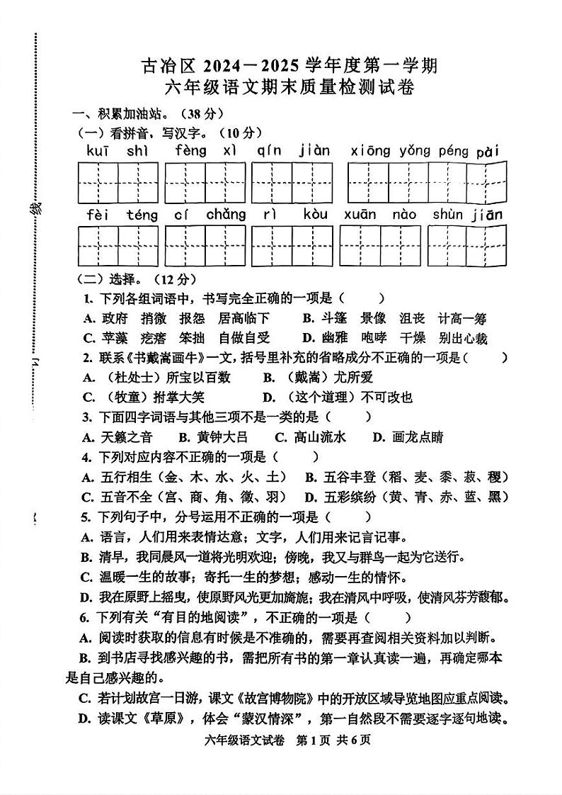 河北省唐山市古冶区2024-2025学年六年级上学期期末语文试题第1页