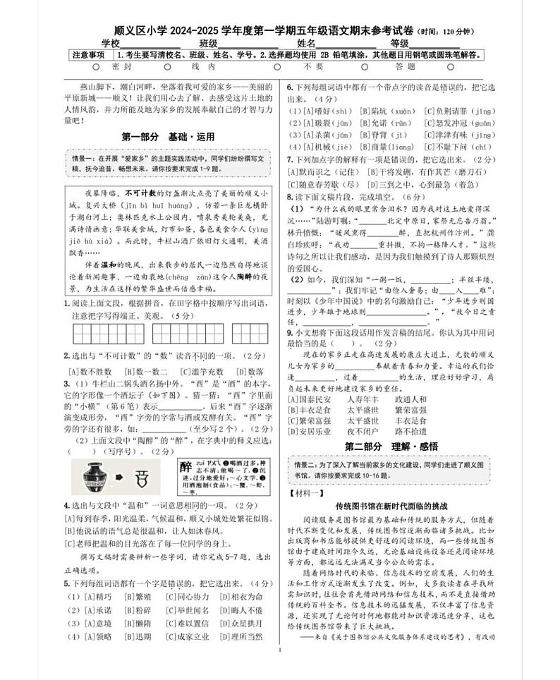 北京市顺义区2024-2025学年五年级上学期期末考试语文试题第1页