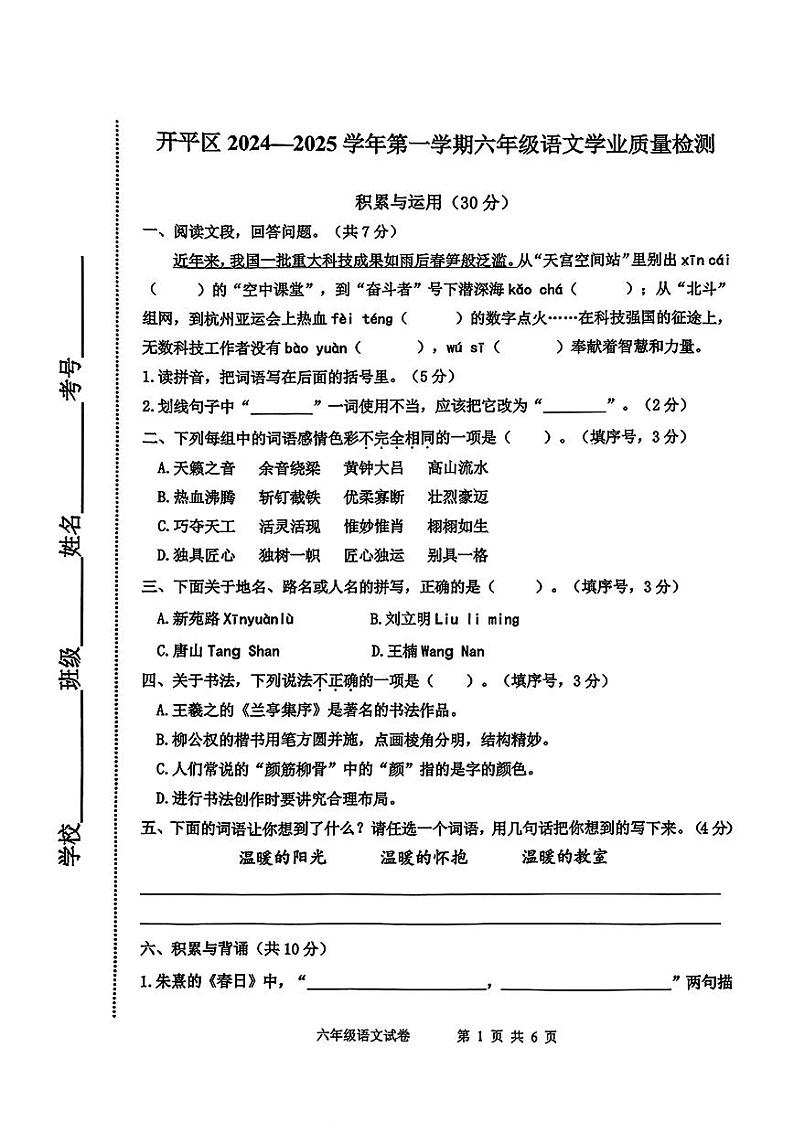 河北省唐山市开平区2024-2025学年六年级上学期期末考试语文试题第1页