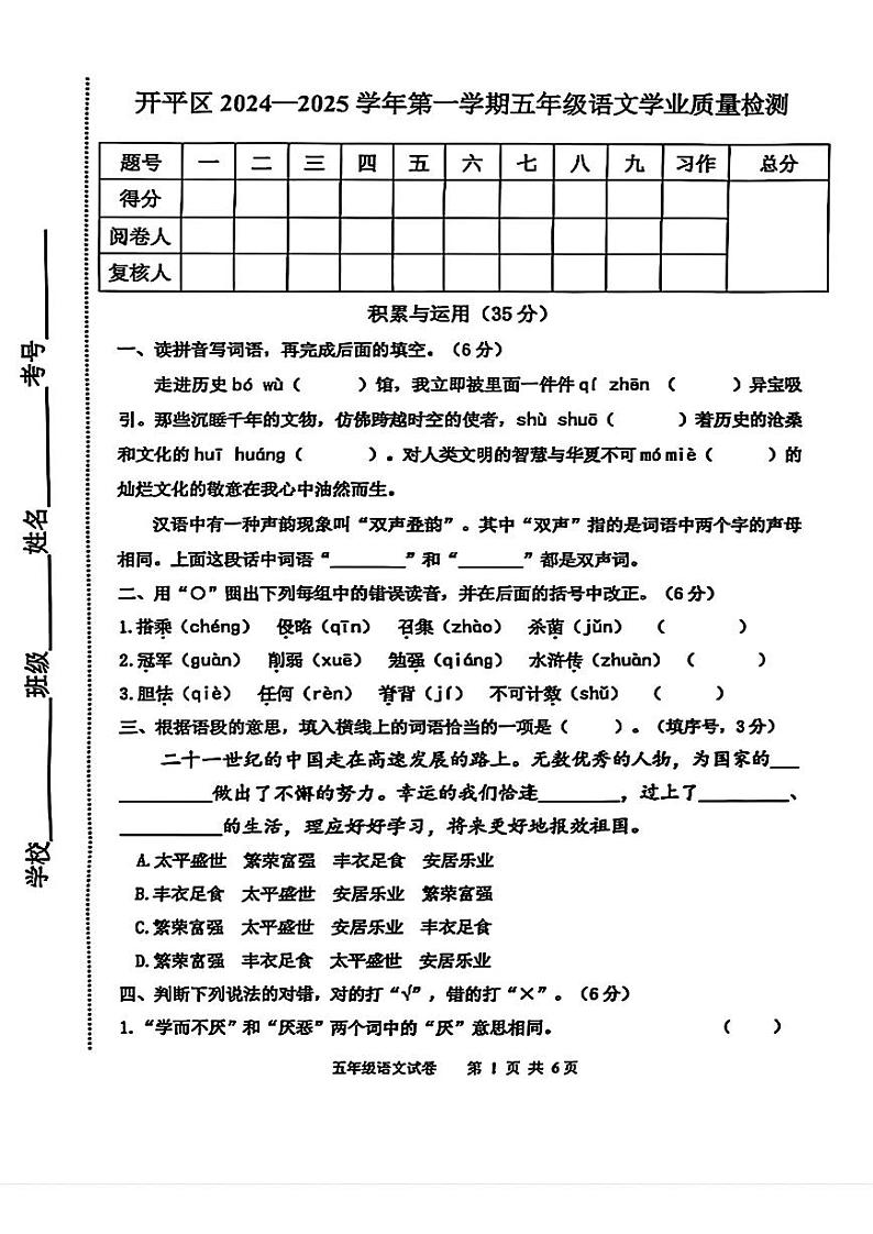 河北省唐山市开平区2024-2025学年五年级上学期期末语文试题第1页