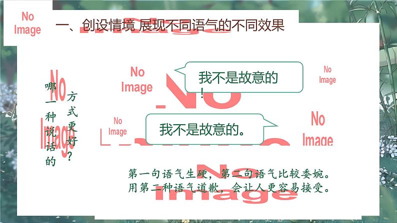 部编版2024二年级下册语文课文1 口语交际《口语交际：注意说话语气 》 课件第5页