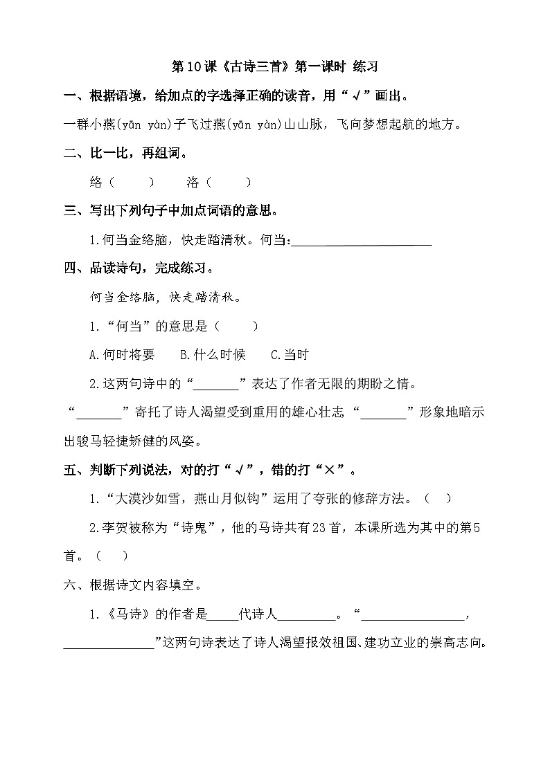 部编版语文六年级下册 10.《古诗三首》第1课时 同步练习第1页