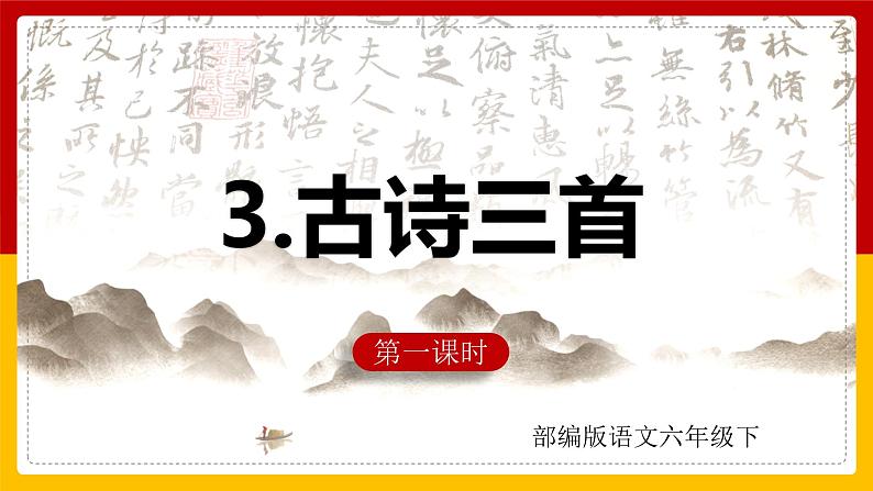 部编版语文六年级下册 10.《古诗三首》第1课时 课件练习题第1页