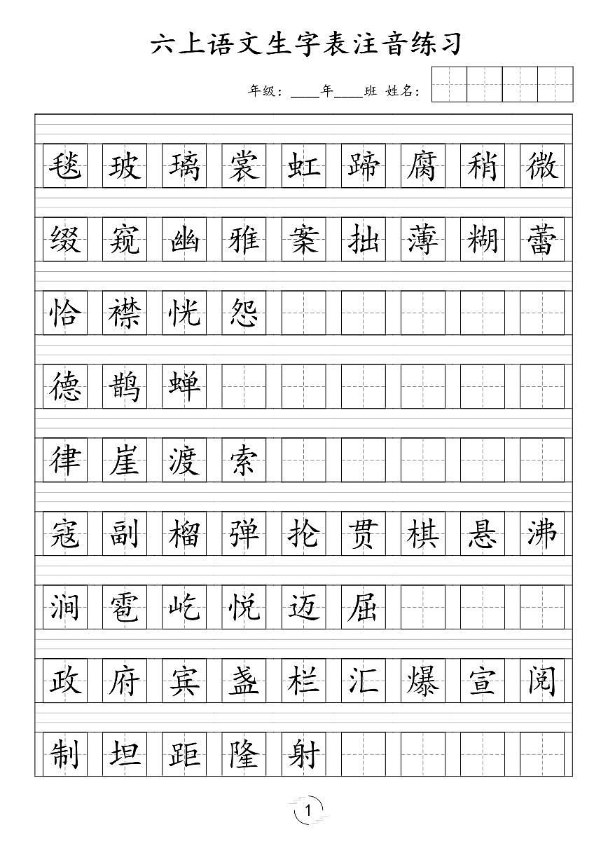部编版六年级上册语文识字表注音练习第1页