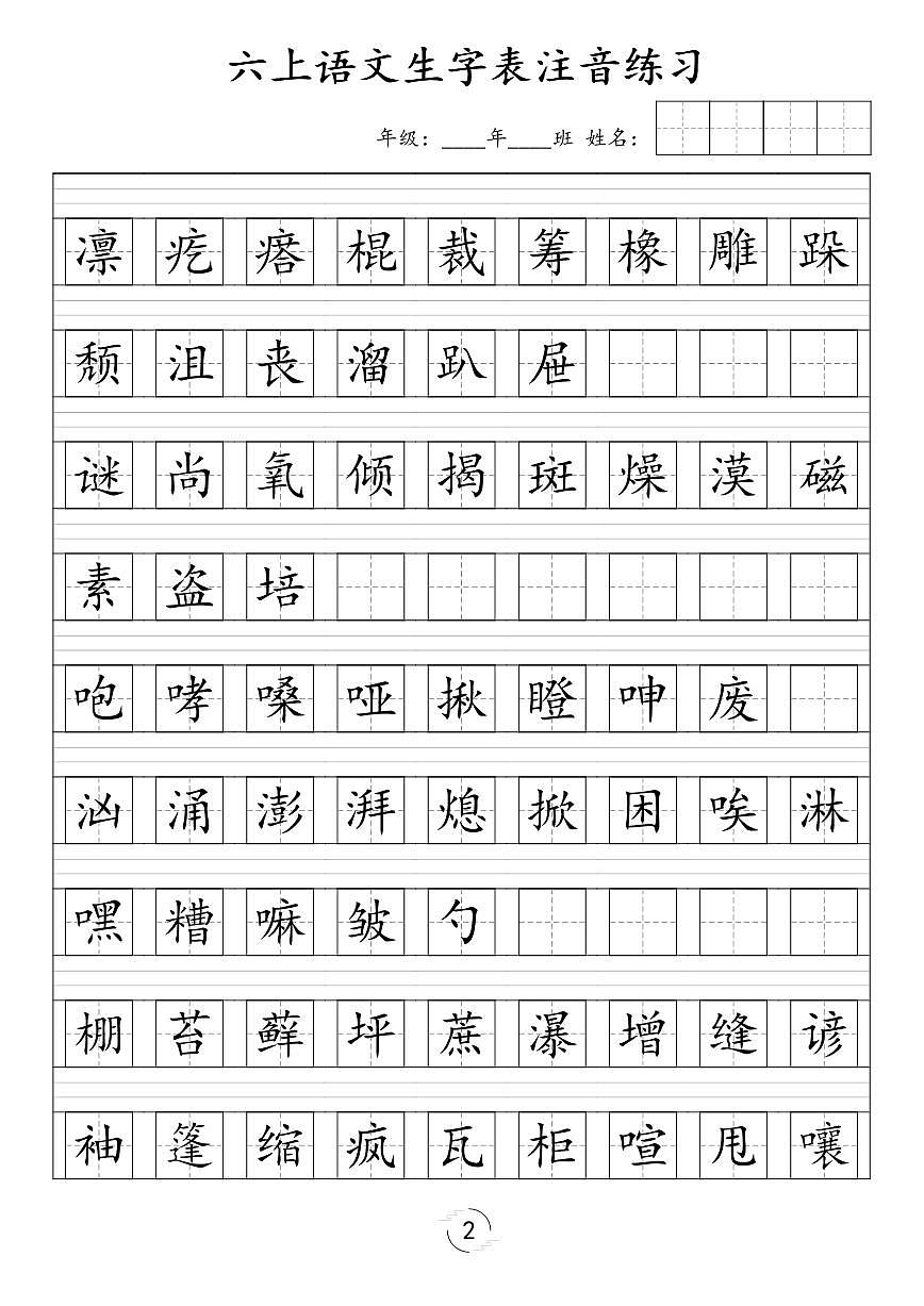 部编版六年级上册语文识字表注音练习第2页