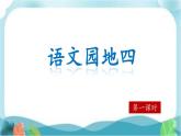 【核心素养】部编版小学语文六年级下册第四单元《语文园地》第一课时 课件+教案（含教学反思）