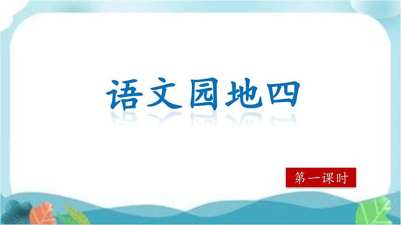 第四单元《语文园地》第一课时第1页