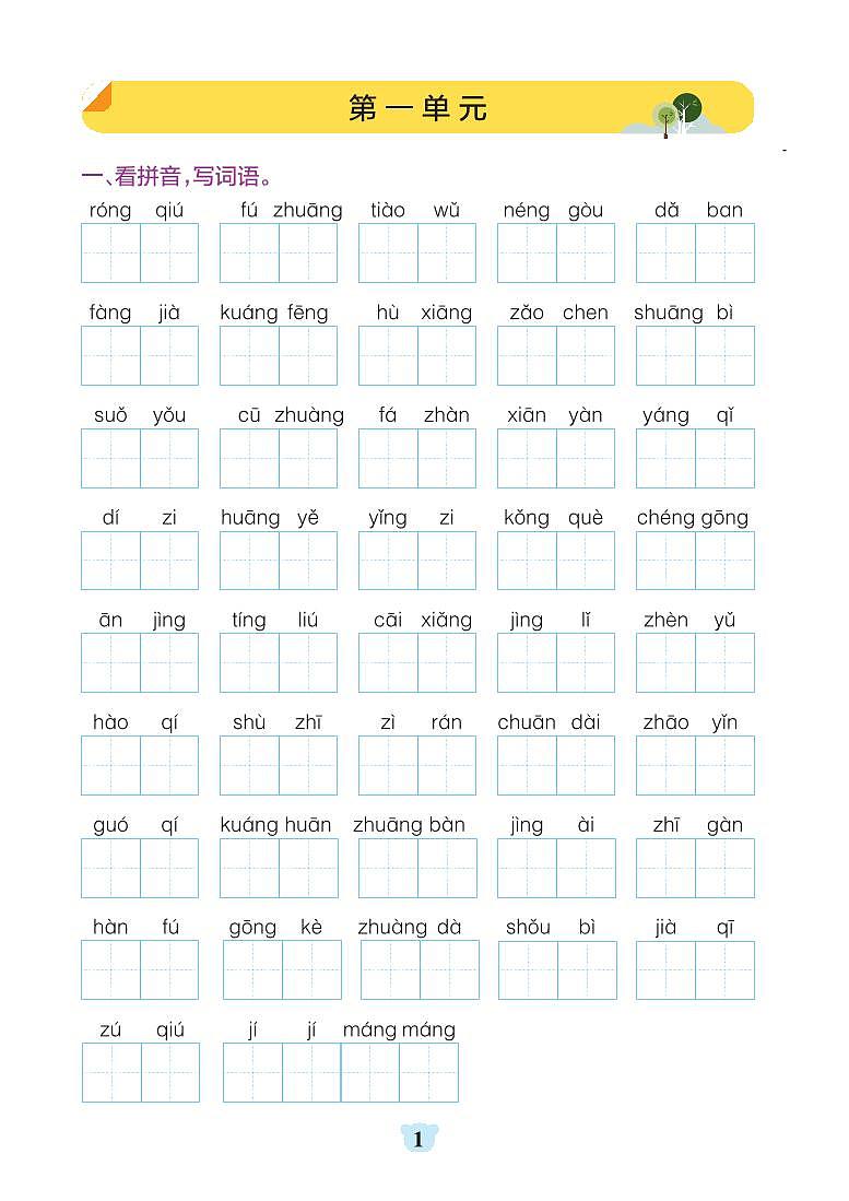 部编版默写训练语文三年级上册第1页
