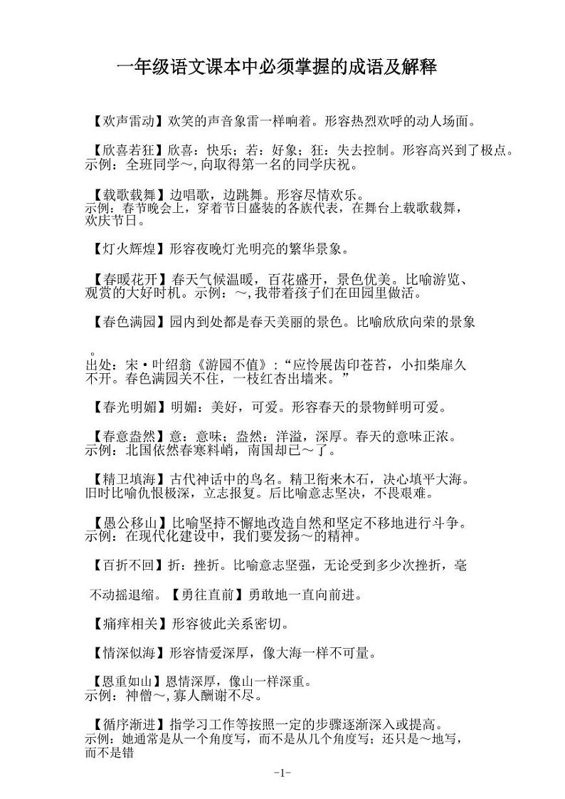 部编版一年级语文课本中必须掌握的成语知识点及解释第1页