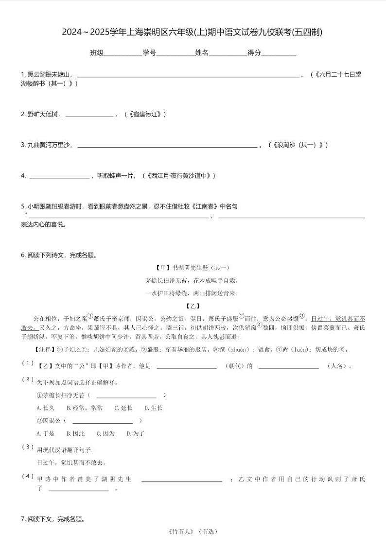 2024～2025学年上海崇明区六年级(上)期中语文试卷九校联考(五四制)(含解析)第1页