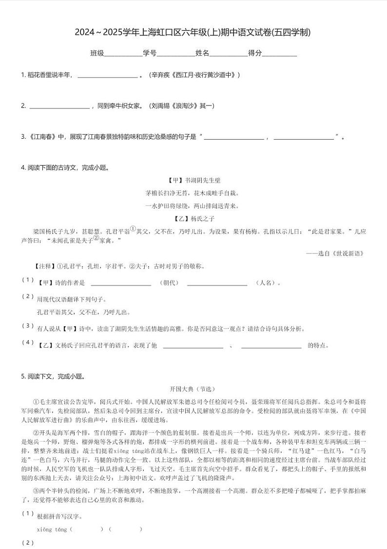2024～2025学年上海虹口区六年级(上)期中语文试卷(五四学制)(含解析)第1页