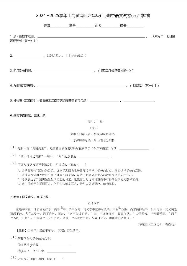 2024～2025学年上海黄浦区六年级(上)期中语文试卷(五四学制)(含解析)第1页