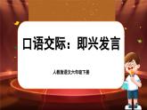 【新課標-核心素養(yǎng)】人教版語文六下《口語交際：即興發(fā)言》課件+教案+音視頻素材