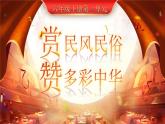 【新課標(biāo)-核心素養(yǎng)】人教版語文六下 1《北京的春節(jié)》課件+教案+音視頻素材