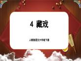 【新課標-核心素養(yǎng)】人教版語文六下 4《藏戲》課件+教案+音視頻素材