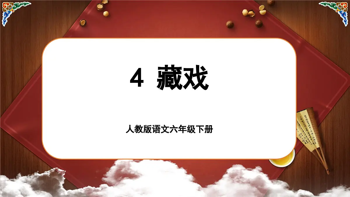 1.4《藏戏》第1页