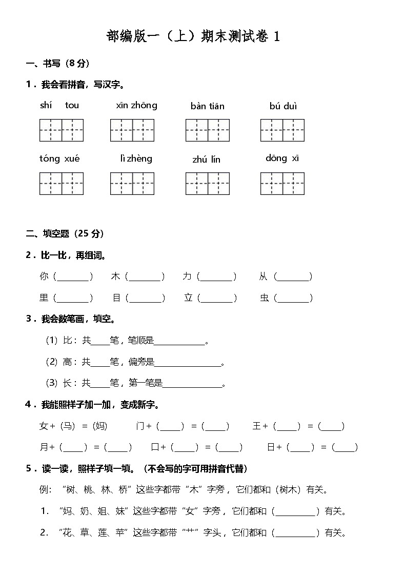 2024-2025部编版一年级（上）语文期末测试卷1第1页