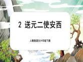 【新课标-核心素养】人教版语文六下 古诗词诵读2《送元二使安西》课件+音视频素材