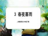 【新課標-核心素養(yǎng)】人教版語文六下 古詩詞誦讀3《春夜喜雨》課件+音視頻素材