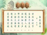 【新課標-核心素養(yǎng)】人教版語文六下 古詩詞誦讀3《春夜喜雨》課件+音視頻素材