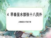 【新課標-核心素養(yǎng)】人教版語文六下 古詩詞誦讀4《早春呈水部張十八員外》課件+音視頻素材