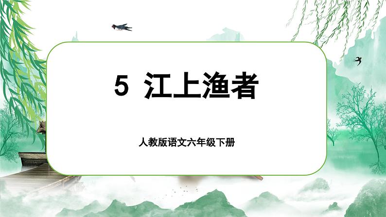 5.《江上渔者》第2页