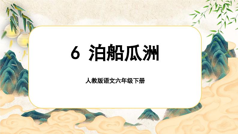 6.《泊船瓜洲》第1页