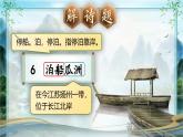 【新課標-核心素養(yǎng)】人教版語文六下 古詩詞誦讀6《泊船瓜洲》課件+音視頻素材