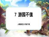【新課標-核心素養(yǎng)】人教版語文六下 古詩詞誦讀7《游園不值》課件+音視頻素材