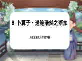 【新課標-核心素養(yǎng)】人教版語文六下 古詩詞誦讀8《卜算子·送鮑浩然之浙東》課件+音視頻素材