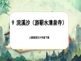 【新課標-核心素養(yǎng)】人教版語文六下 古詩詞誦讀9《浣溪沙（游蘄水清泉寺）》課件+音視頻素材
