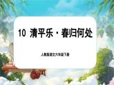 【新課標-核心素養(yǎng)】人教版語文六下 古詩詞誦讀10《清平樂·春歸何處》課件+音視頻素材