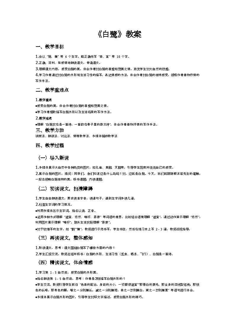 《白鹭》教案第1页