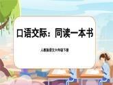 【新課標(biāo)-核心素養(yǎng)】人教版語(yǔ)文六下《口語(yǔ)交際：同讀一本書(shū)》課件+教案+音視頻素材