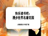 【新課標(biāo)-核心素養(yǎng)】人教版語文六下《快樂讀書吧：漫步世界名著花園》課件+教案+音視頻素材